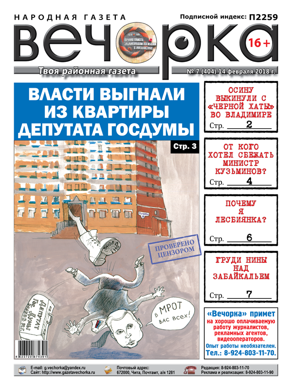 Читайте PDF-версию «Вечорки» № 7 (404): выброшенный Осина, изгнанный депутат Госдумы и арестованный министр