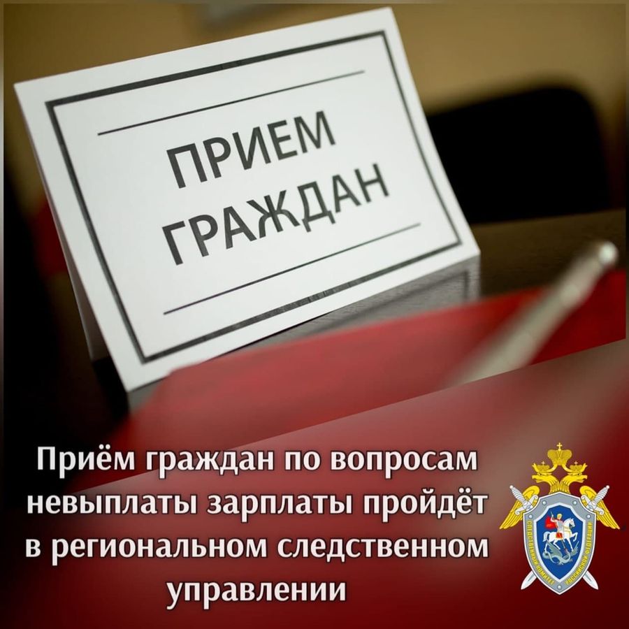 Следком проведет прием граждан по вопросам невыплаты зарплаты в Чите 