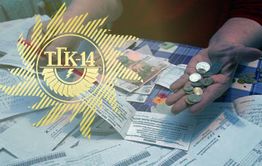 «Вечорка» добилась перерасчета оплаты за тепло для читинцев у ТГК-14