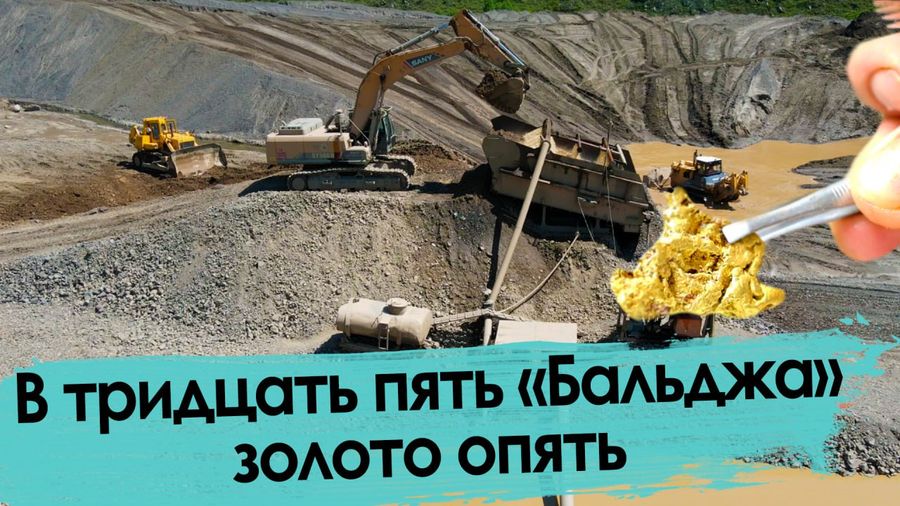 В тридцать пять «Бальджа» золото опять