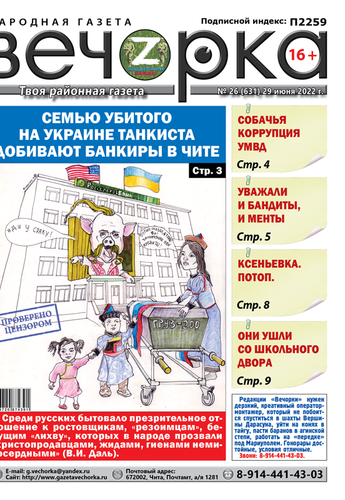 «Вечорка», № 26 : Семью убитого на Украине танкиста добивают банкиры в Чите