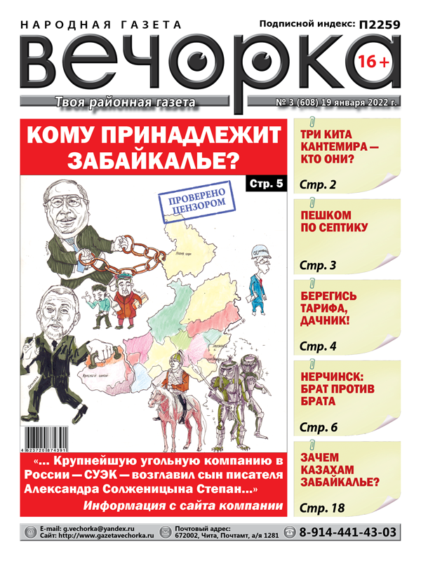 «Вечорка», № 3: Кому принадлежит Забайкалье? 