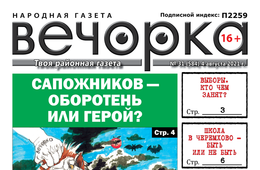 «Вечорка», № 31: Сапожников — герой или оборотень?