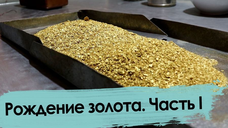 Кто и как моет золото в Забайкалье (начало)