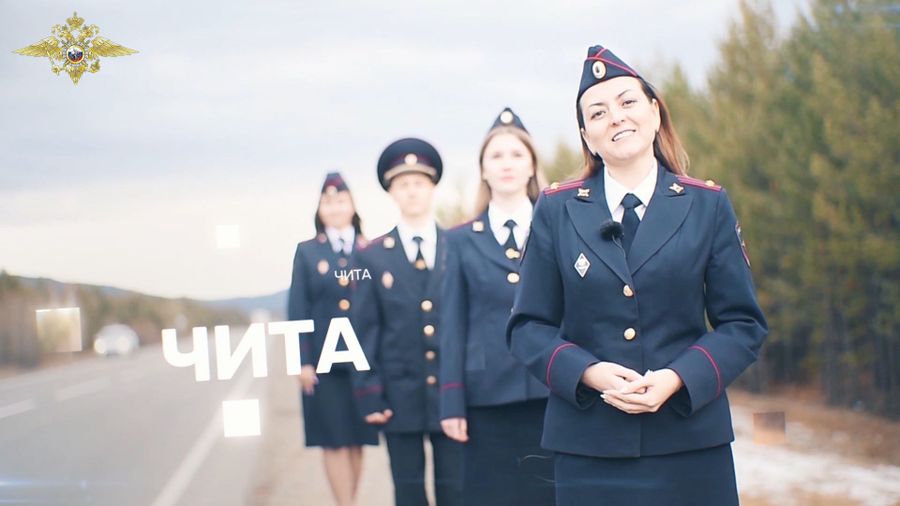 Забайкальские полицейские снялись в поздравительном видео ко Дню полиции