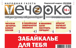 «Вечорка» № 24: Забайкалье для тебя