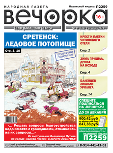 «Вечорка» №49: Сретенск: Ледовое потопище