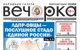 «Вечорка» № 40 (437): губернатесса Жданова уходит, а ЛДПР-овцы становятся послушным стадом «единороссов»