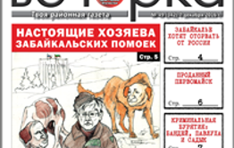 «Вечорка» № 49: Настоящие хозяева забайкальских помоек, Забайкалье хотят оторвать от России и криминальная Бурятия: Бандей, Павлуха и Садык