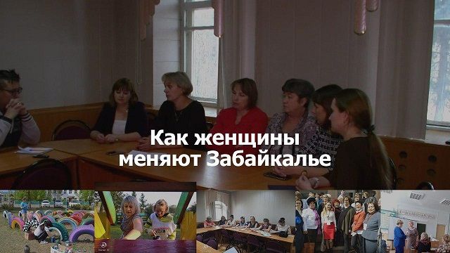 ​«Вечорка ТВ»: Как женщины меняют Забайкалье