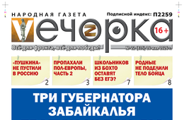 «Вечорка» № 22: Три губернатора Забайкалья пропукали весь газ