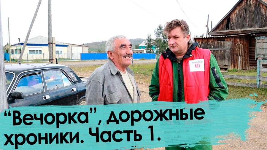 «Вечорка» — от Читы до Кыры. Часть 1.