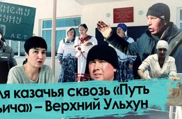 Доля казачья сквозь «Путь Ильича» – Верхний Ульхун