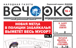 «Вечорка» № 39: золотая нищета Забайкалья, новая полицейская метла и ложь во спасение от госпожи губернатессы