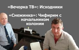 «Вечорка ТВ»: Исходники. «Снежинка»: Чифирим с начальником колонии