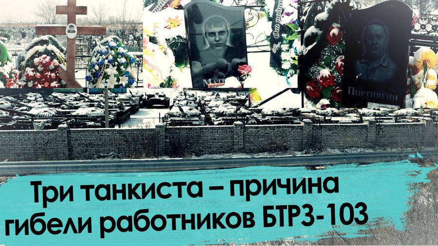Наши мужья не алкаши, а работяги: откровения вдов отравившихся работников БТРЗ-103