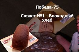 ​«Вечорка ТВ»: Победа-75. Сюжет №1- Блокадный хлеб