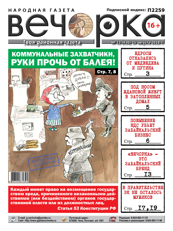 PDF-версия «Вечорки» № 33 (430) уже в продаже: пенсии отменят, Путина в утиль и жилищно-коммунальный геноцид в Балее