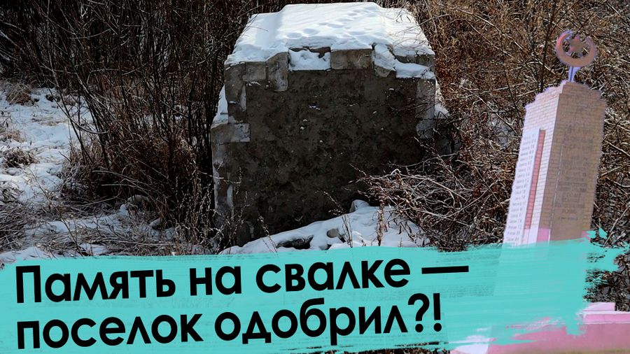 Благоустраиваем Забайкалье: Памятник героям — на свалку, детей — под ЛЭП