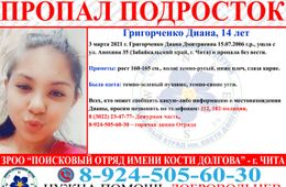 В Чите 14-летняя девочка пропала без вести