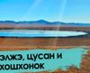 Веганы в шоке: что едят монголы в степи