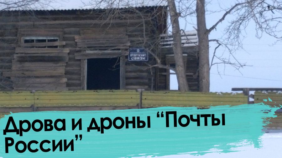 Охреневшая «Почта России»: миллионные премии есть, дров для отделений — нет