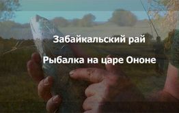 ​«ВечоркаТВ»: Осенняя рыбалка на величественном Ононе