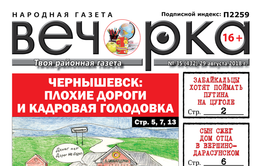 «Вечорка» № 35 (432): Путин на Цуголе, вымирающая Шилка и ужасный Чернышевск