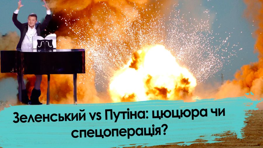 Зеленский vs Путин: член или спецоперация