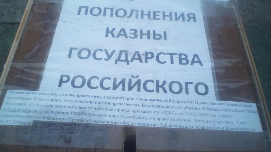 Православные коммунисты в Чите именем Путина собирают деньги для предтечи Русского царя