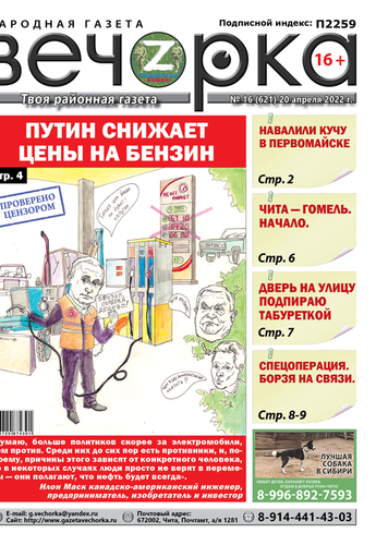 «Вечорка», № 16: Путин снижает цены на бензин