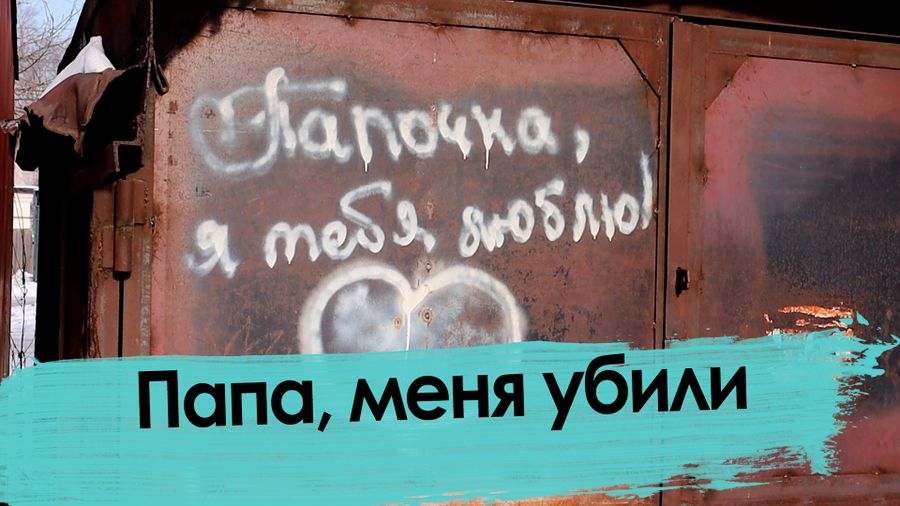 Папа, меня убили. Смерть 9-летней девочки в Чите.