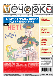 «Вечорка», №48: Генерал Гурулев попал под friendly fire