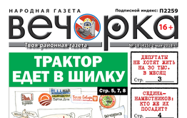 PDF-версия «Вечорки» № 18 (415) уже в продаже: куда уехали призы от «Вечорки», на какие деньги не проживет ни один депутат и «Зимняя вишня» в Краснокаменске