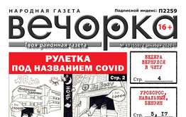 «Вечорка», № 49: Рулетка под названием COVID