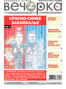 «Вечорка», №6: Красно-синее Забайкалье