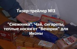 «Вечорка ТВ»: Что мы привезли Иконе-старшему на «Снежинку»?