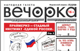 «Вечорка», № 21: Праймериз – стадный инстинкт «Единой России», в Забайкалье кавказцы спаивают чабанов и где в Антипихе смердят трупы