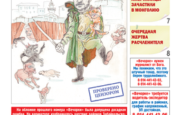 «Вечорка» № 41: Рыцарский поступок губернатора Осипова