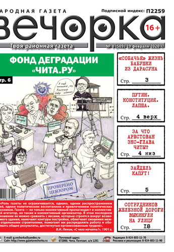 «Вечорка» № 8: Фонд деградации «Чита.ру», за что арестован экс-глава Читы и Зайдель капут!