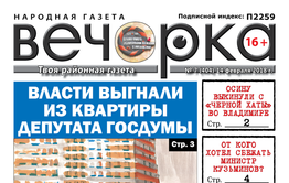 Читайте PDF-версию «Вечорки» № 7 (404): выброшенный Осина, изгнанный депутат Госдумы и арестованный министр