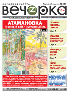 «Вечорка», № 28: Атамановка – таёжный рай и пустынный ад