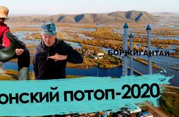 «Вечорка ТВ»: Ононский потоп — 2020
