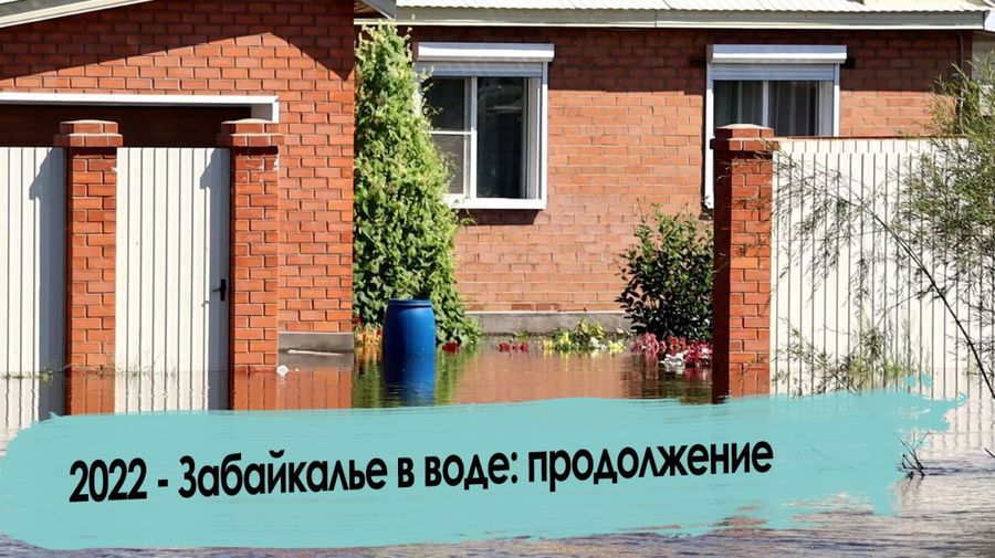 Наводнение в Забайкалье - Разлилась река Чита: продолжение