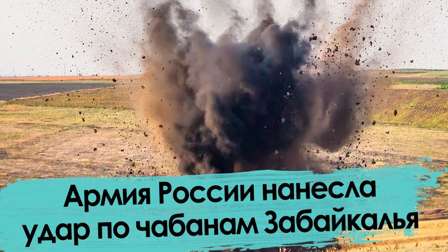 Товарищ Шойгу, это Забайкалье. Сирия левее!