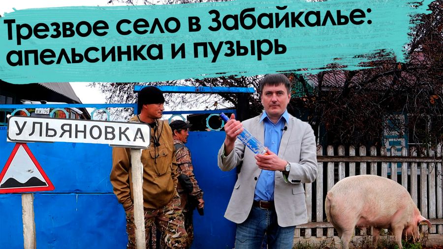 «Вечорка» ТВ: Трезвое село в Забайкалье: апельсинка и пузырь