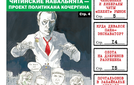 Читайте PDF-версию «Вечорки» № 6 (403): читинские чиновники «пилят» рынок, почтальоны жалуются Путину, педофилы атакуют