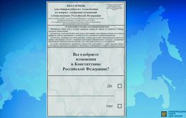 Опубликован бюллетень для голосования по поправкам к Конституции 