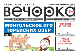 «Вечорка», № 42: Журналистов обматерили, а Торейские озера могут умереть