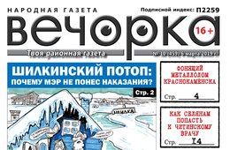 «Вечорка» № 10: обманутый Путиным, призванные врио Осиповым и кто накажет мэра Шилки?